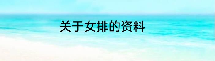 关于女排的资料