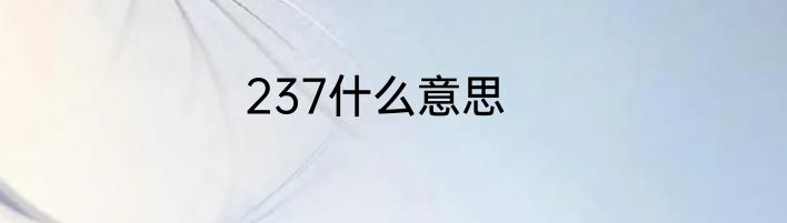 237什么意思