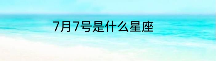 7月7号是什么星座