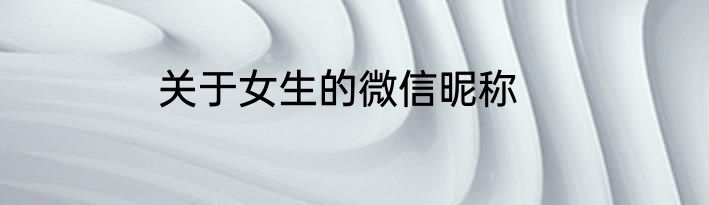 关于女生的微信昵称