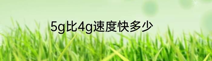 5g比4g速度快多少