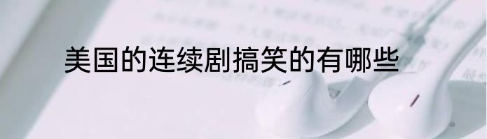 美国的连续剧搞笑的有哪些