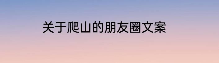 关于爬山的朋友圈文案