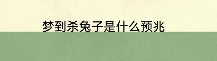 梦到杀兔子是什么预兆
