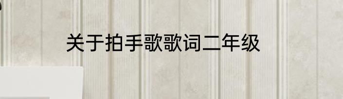 关于拍手歌歌词二年级