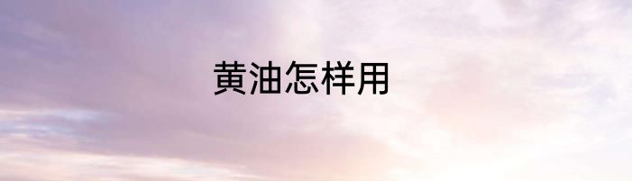 黄油怎样用