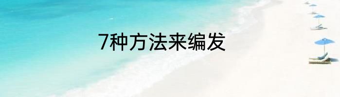 7种方法来编发