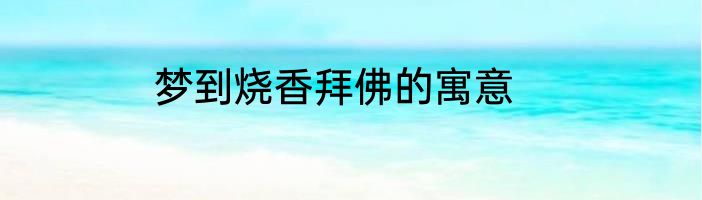 梦到烧香拜佛的寓意