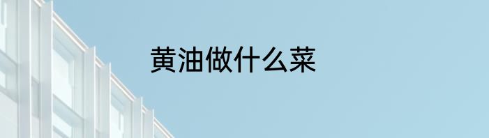 黄油做什么菜