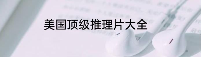 美国顶级推理片大全