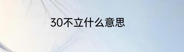 30不立什么意思