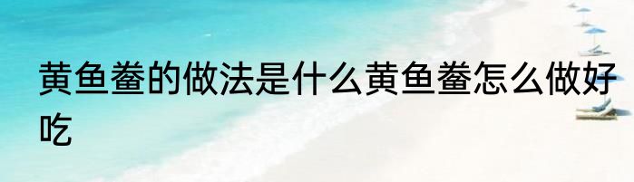 黄鱼鲞的做法是什么黄鱼鲞怎么做好吃