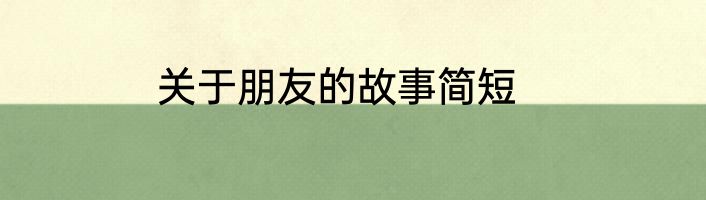 关于朋友的故事简短