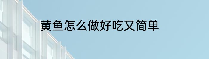 黄鱼怎么做好吃又简单