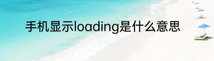 手机显示loading是什么意思