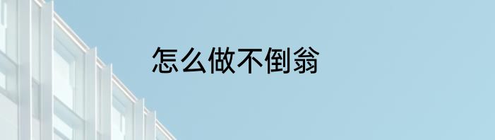 怎么做不倒翁