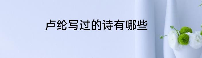 卢纶写过的诗有哪些