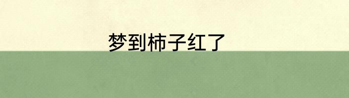 梦到柿子红了