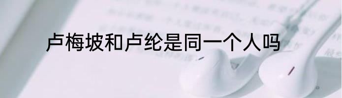 卢梅坡和卢纶是同一个人吗