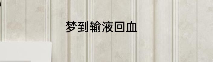 梦到输液回血