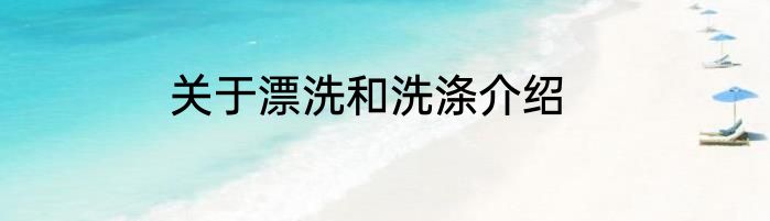 关于漂洗和洗涤介绍