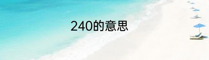240的意思