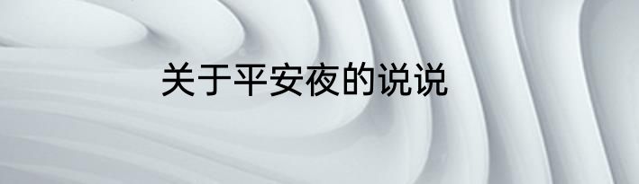 关于平安夜的说说