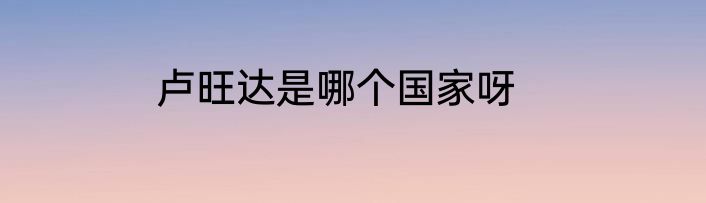 卢旺达是哪个国家呀