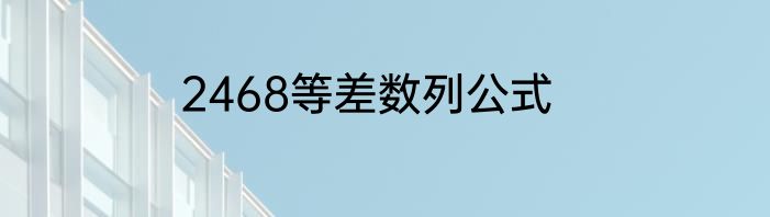 2468等差数列公式