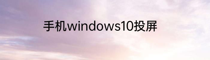 手机windows10投屏