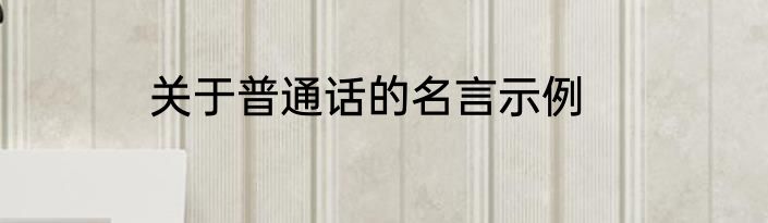 关于普通话的名言示例