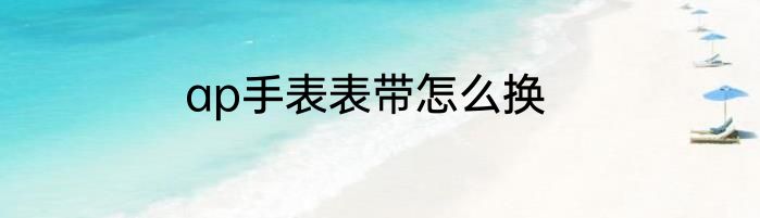 ap手表表带怎么换