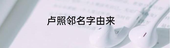 卢照邻名字由来