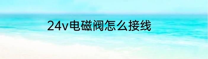 24v电磁阀怎么接线