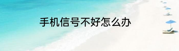 手机信号不好怎么办