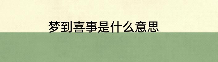 梦到喜事是什么意思
