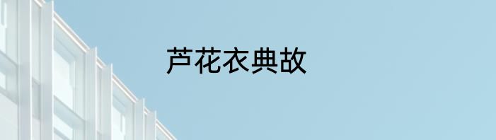 芦花衣典故