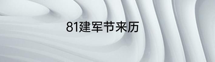 81建军节来历