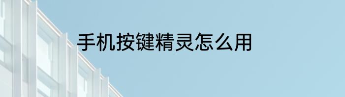 手机按键精灵怎么用