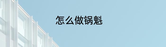 怎么做锅魁