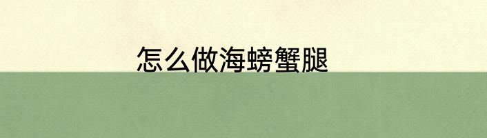 怎么做海螃蟹腿