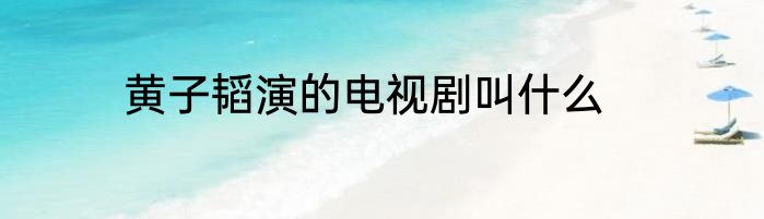 黄子韬演的电视剧叫什么