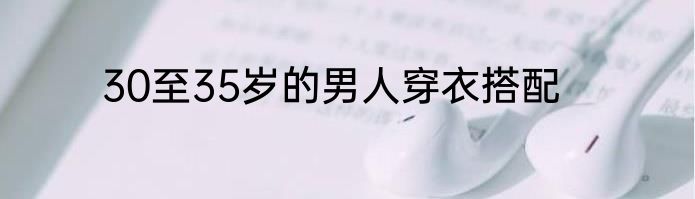 30至35岁的男人穿衣搭配