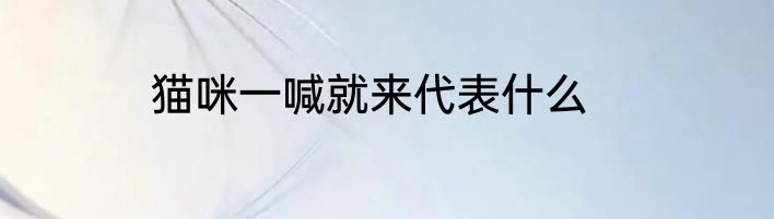 猫咪一喊就来代表什么