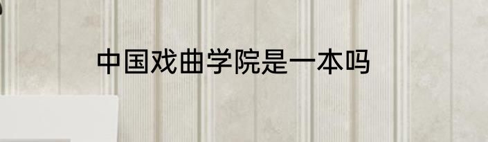 中国戏曲学院是一本吗