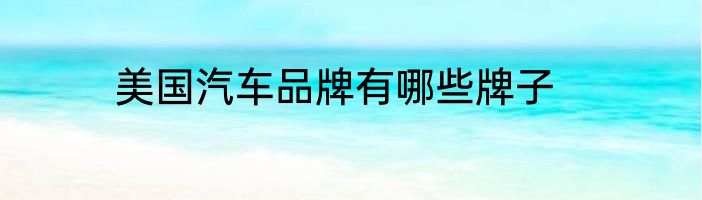 美国汽车品牌有哪些牌子