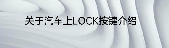 关于汽车上LOCK按键介绍