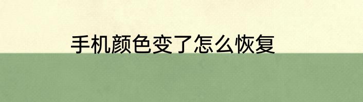 手机颜色变了怎么恢复