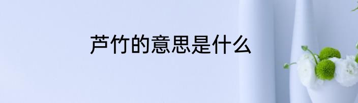 芦竹的意思是什么