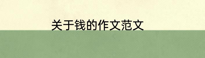 关于钱的作文范文